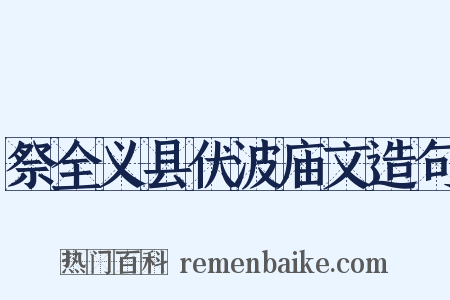 祭全义县伏波庙文造句是什么意思的图片